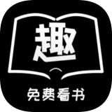 趣看书小说安卓版